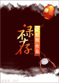 《祿存》封面