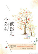 《小公主被拐走後》封面