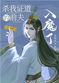 《殺我證道的前夫入魔了》封面