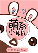《萌系小耳機》封面