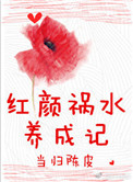 《紅顏禍水養成記》封面