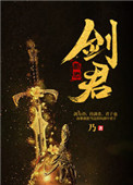 《劍君》封面