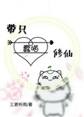 《帶只蠢喵修仙》封面