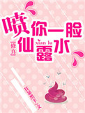 《（修真）噴你一臉仙露水》封面