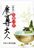 《（穿書）魔尊大人的賣蠢日常》封面