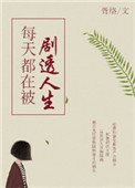 《每天都在被劇透人生》封面