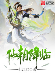 《仙朝降臨》封面