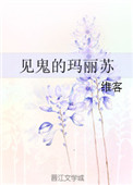 《見鬼的瑪麗蘇》封面