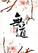 《無道》封面