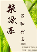 《“禁慾系”男神竹馬》封面