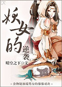 《妖女的逆襲》封面