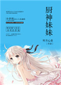 《廚神妹妹》封面