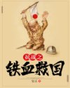 《抗戰之鐵血救國》封面