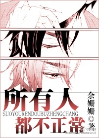《所有人都不正常》封面