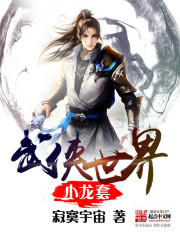 《武俠世界小龍套》封面
