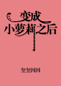《變成小蘿莉之後》封面