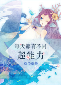 《每天都有不同超能力》封面