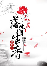 《慈悲罰·落骨生香》封面