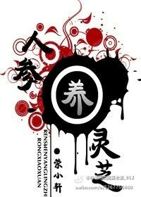 《人蔘養靈芝》封面