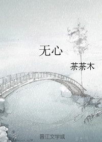 《無心（作者：茶茶木）》封面