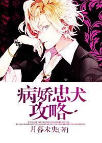 《忠犬推倒攻略/病嬌忠犬攻略》封面