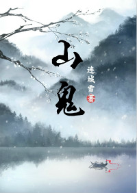 《山鬼》封面