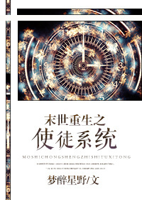 《末世重生之使徒系統》封面