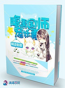 《腹黑國師寵妖妻》封面