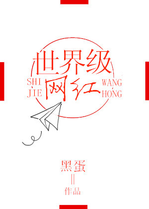 《世界級網紅》封面