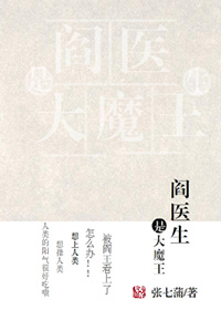 《閻醫生是大魔王》封面