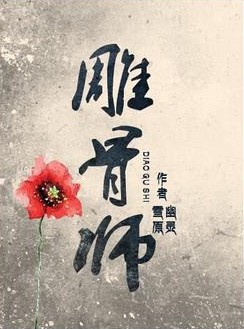 《雕骨師》封面