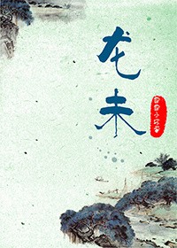 《龍未》封面
