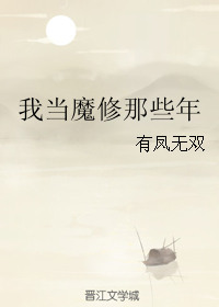《我當魔修那些年》封面