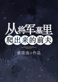 《從將軍墓裏爬出來的前夫》封面