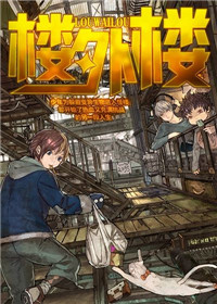 《樓外樓》封面