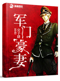 《軍門豪妻》封面