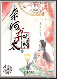 《奈何公子太嫵媚》封面