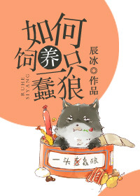 《如何飼養一隻蠢狼》封面