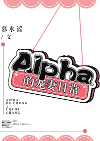 《Alpha的寵妻日常》封面