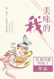 《美味的我》封面