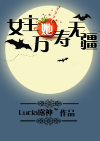 《女主她萬壽無疆》封面
