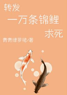 《轉發一萬條錦鯉求死》封面