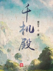 《千機殿》封面
