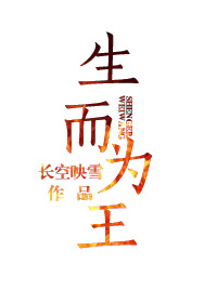 《生而為王》封面