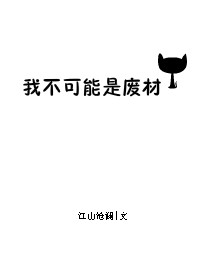《我不可能是廢材》封面