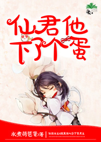 《仙君他下了個蛋》封面