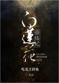 《白蓮花修煉記》封面