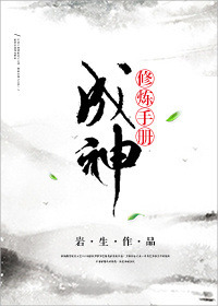 《（穿書）成神修煉手冊》封面