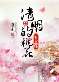 《桃花風起正清明》封面