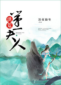 《洪荒第一夫人》封面